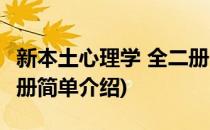 新本土心理学 全二册(对于新本土心理学 全二册简单介绍)