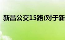 新昌公交15路(对于新昌公交15路简单介绍)