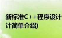 新标准C++程序设计(对于新标准C++程序设计简单介绍)