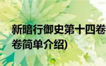 新暗行御史第十四卷(对于新暗行御史第十四卷简单介绍)