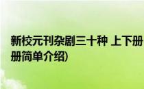 新校元刊杂剧三十种 上下册(对于新校元刊杂剧三十种 上下册简单介绍)