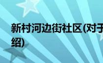 新村河边街社区(对于新村河边街社区简单介绍)