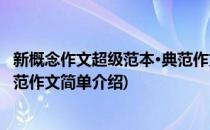 新概念作文超级范本·典范作文(对于新概念作文超级范本·典范作文简单介绍)