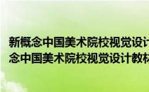 新概念中国美术院校视觉设计教材：定格动画教程(对于新概念中国美术院校视觉设计教材：定格动画教程简单介绍)
