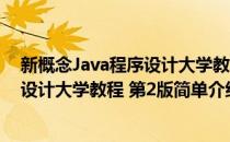 新概念Java程序设计大学教程 第2版(对于新概念Java程序设计大学教程 第2版简单介绍)