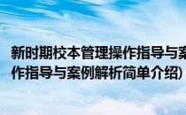 新时期校本管理操作指导与案例解析(对于新时期校本管理操作指导与案例解析简单介绍)