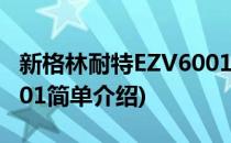 新格林耐特EZV6001(对于新格林耐特EZV6001简单介绍)