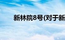 新林院8号(对于新林院8号简单介绍)