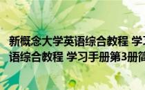 新概念大学英语综合教程 学习手册第3册(对于新概念大学英语综合教程 学习手册第3册简单介绍)