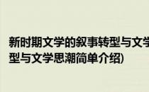 新时期文学的叙事转型与文学思潮(对于新时期文学的叙事转型与文学思潮简单介绍)