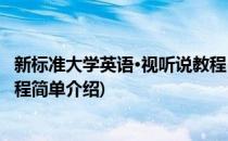 新标准大学英语·视听说教程(对于新标准大学英语·视听说教程简单介绍)