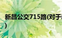 新昌公交715路(对于新昌公交715路简单介绍)