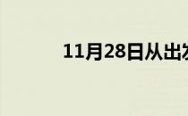 11月28日从出发到的防疫政策