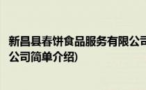 新昌县春饼食品服务有限公司(对于新昌县春饼食品服务有限公司简单介绍)