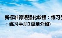 新标准德语强化教程：练习手册1(对于新标准德语强化教程：练习手册1简单介绍)