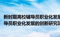 新时期高校辅导员职业化发展的创新研究(对于新时期高校辅导员职业化发展的创新研究简单介绍)