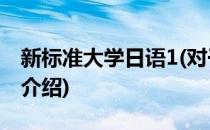 新标准大学日语1(对于新标准大学日语1简单介绍)