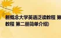 新概念大学英语泛读教程 第二册(对于新概念大学英语泛读教程 第二册简单介绍)