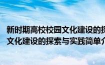 新时期高校校园文化建设的探索与实践(对于新时期高校校园文化建设的探索与实践简单介绍)