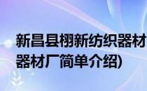 新昌县栩新纺织器材厂(对于新昌县栩新纺织器材厂简单介绍)