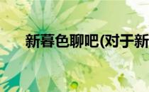新暮色聊吧(对于新暮色聊吧简单介绍)