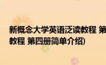 新概念大学英语泛读教程 第四册(对于新概念大学英语泛读教程 第四册简单介绍)