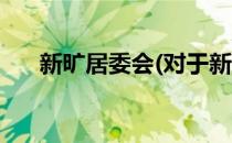 新旷居委会(对于新旷居委会简单介绍)