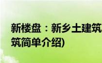 新楼盘：新乡土建筑(对于新楼盘：新乡土建筑简单介绍)