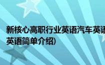 新核心高职行业英语汽车英语(对于新核心高职行业英语汽车英语简单介绍)