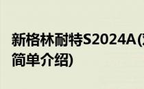 新格林耐特S2024A(对于新格林耐特S2024A简单介绍)