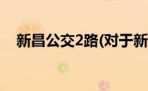 新昌公交2路(对于新昌公交2路简单介绍)