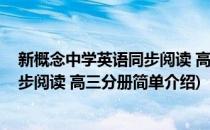 新概念中学英语同步阅读 高三分册(对于新概念中学英语同步阅读 高三分册简单介绍)