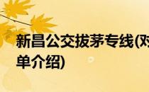 新昌公交拔茅专线(对于新昌公交拔茅专线简单介绍)