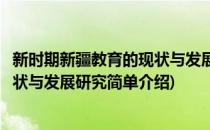 新时期新疆教育的现状与发展研究(对于新时期新疆教育的现状与发展研究简单介绍)