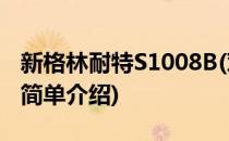 新格林耐特S1008B(对于新格林耐特S1008B简单介绍)