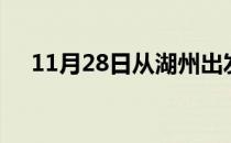 11月28日从湖州出发到随州的防疫政策