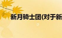 新月骑士团(对于新月骑士团简单介绍)