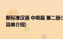 新标准汉语 中级篇 第二册(对于新标准汉语 中级篇 第二册简单介绍)