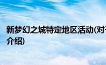 新梦幻之城特定地区活动(对于新梦幻之城特定地区活动简单介绍)