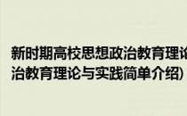 新时期高校思想政治教育理论与实践(对于新时期高校思想政治教育理论与实践简单介绍)