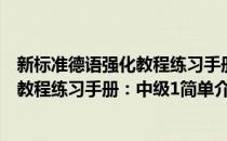 新标准德语强化教程练习手册：中级1(对于新标准德语强化教程练习手册：中级1简单介绍)