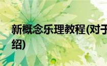 新概念乐理教程(对于新概念乐理教程简单介绍)