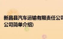 新昌县汽车运输有限责任公司(对于新昌县汽车运输有限责任公司简单介绍)