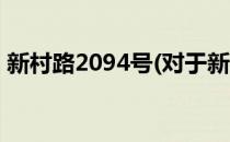 新村路2094号(对于新村路2094号简单介绍)