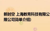 新时空 上海教育科技有限公司(对于新时空 上海教育科技有限公司简单介绍)
