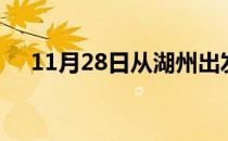 11月28日从湖州出发到天门的防疫政策