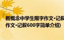 新概念中学生限字作文·记叙600字(对于新概念中学生限字作文·记叙600字简单介绍)