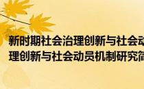 新时期社会治理创新与社会动员机制研究(对于新时期社会治理创新与社会动员机制研究简单介绍)