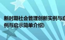 新时期社会管理创新实例与启示(对于新时期社会管理创新实例与启示简单介绍)
