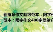 新概念作文超级范本：限字作文400字(对于新概念作文超级范本：限字作文400字简单介绍)